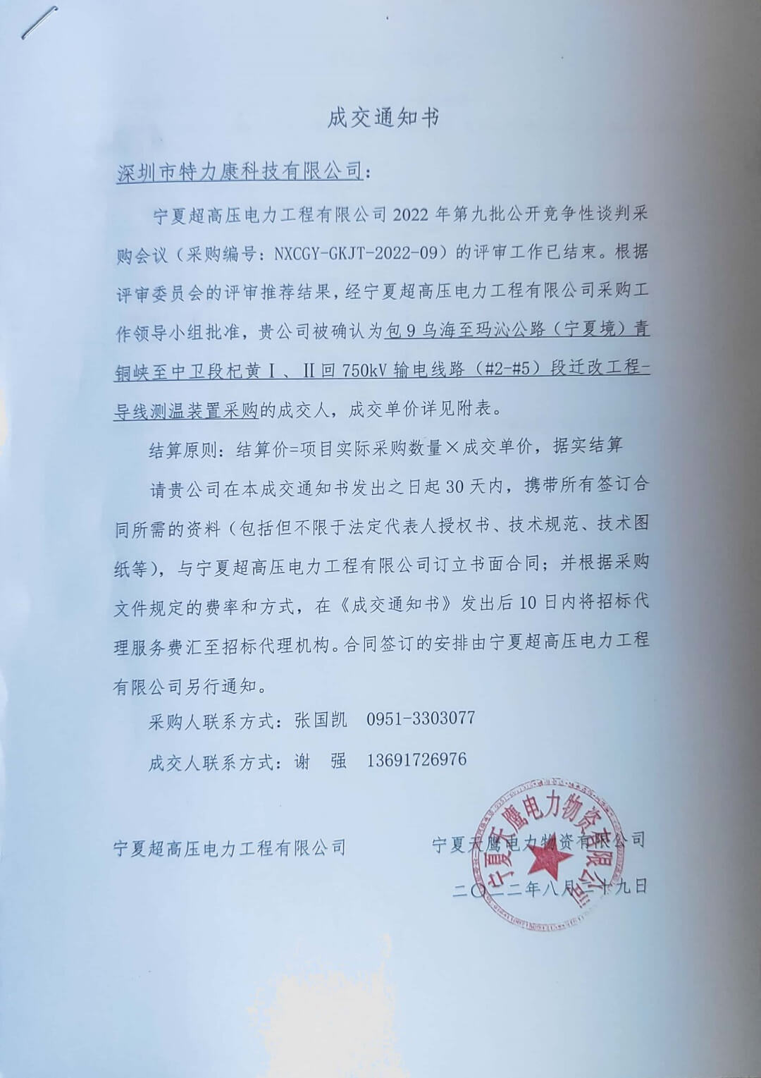 特力康科技中標(biāo)通知書